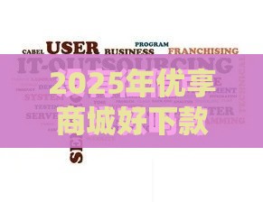 2025年优享商城好下款吗，看看这5个最新不查征信的网贷平台