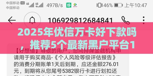 2025年优信万卡好下款吗，推荐5个最新黑户平台100%能借到