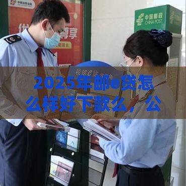 2025年邮e贷怎么样好下款么，公布五个最新网上平台借钱不还会怎样