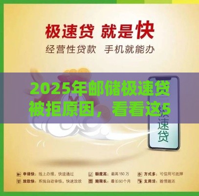 2025年邮储极速贷被拒原因，看看这5个最新黑魔盒贷款口子入口2025