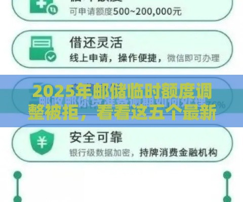 2025年邮储临时额度调整被拒，看看这五个最新网上私人借钱平台