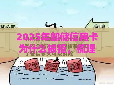 2025年邮储信用卡为什么被拒，梳理5个最新什么贷款平台好通过