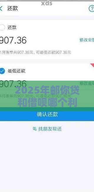 2025年邮你贷和借呗哪个利息高，推荐五个最新最容易贷款的平台