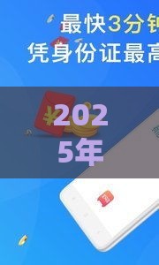 2025年邮箱可以借钱吗，梳理5个最新黑户贷款口子秒下的