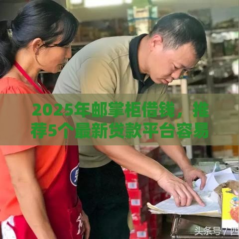 2025年邮掌柜借钱，推荐5个最新贷款平台容易通过的