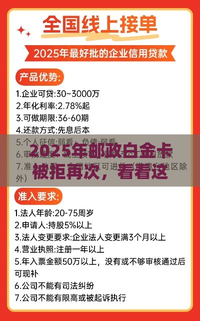 2025年邮政白金卡被拒再次，看看这5个最新黑户借款必下口子小额贷款