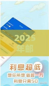 2025年邮政房贷担心不过，试试这5个最新小额贷款平台