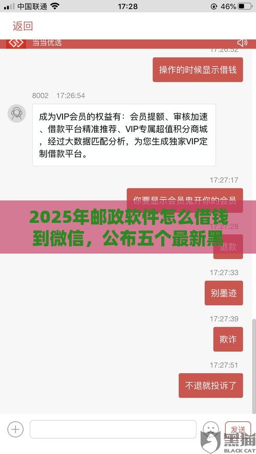 2025年邮政软件怎么借钱到微信，公布五个最新黑户借款口子