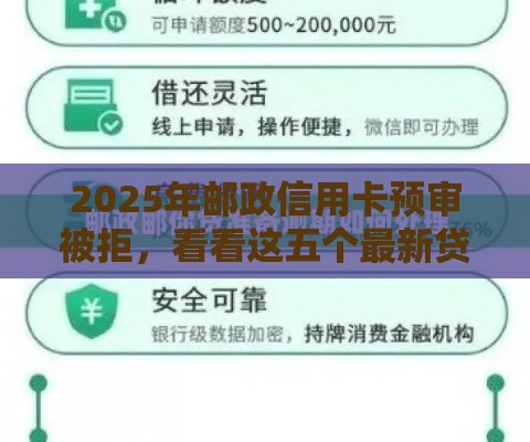 2025年邮政信用卡预审被拒，看看这五个最新贷款平台360