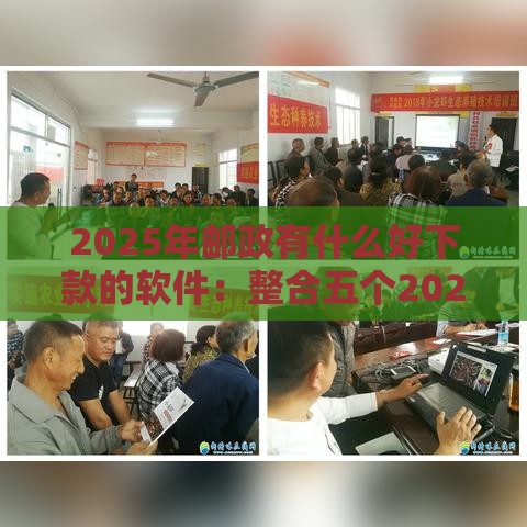 2025年邮政有什么好下款的软件：整合五个2025热门低利率的贷款软件