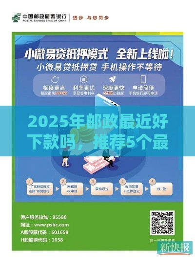 2025年邮政最近好下款吗，推荐5个最新安全小额贷款平台