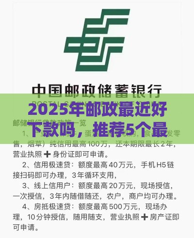 2025年邮政最近好下款吗，推荐5个最新安全小额贷款平台