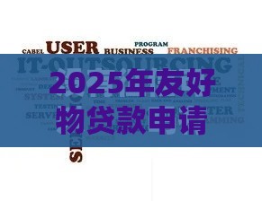 2025年友好物贷款申请被拒怎么办，整理五个最新网贷最靠谱的平台