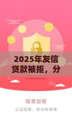 2025年友信贷款被拒，分享五个最新类似青橙山的贷款平台