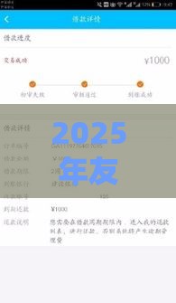2025年友信好下款吗，公布五个最新线上小额贷款平台