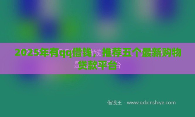 2025年有qq借钱，推荐五个最新购物贷款平台
