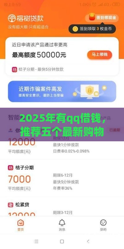 2025年有qq借钱，推荐五个最新购物贷款平台