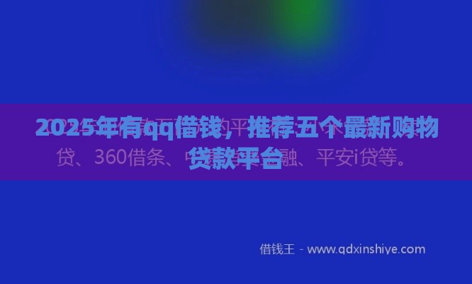 2025年有qq借钱，推荐五个最新购物贷款平台