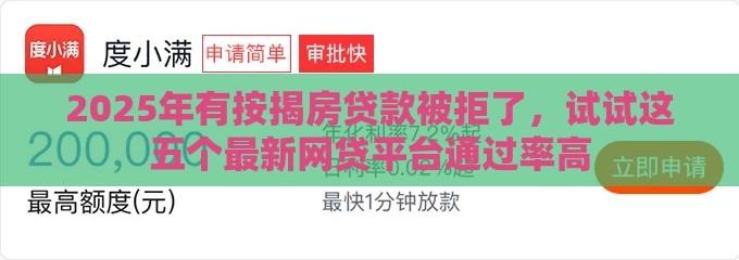 2025年有按揭房贷款被拒了，试试这五个最新网贷平台通过率高