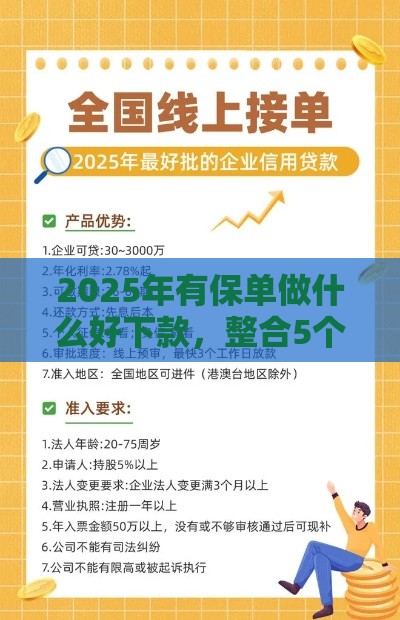 2025年有保单做什么好下款，整合5个最新网贷都正规平台