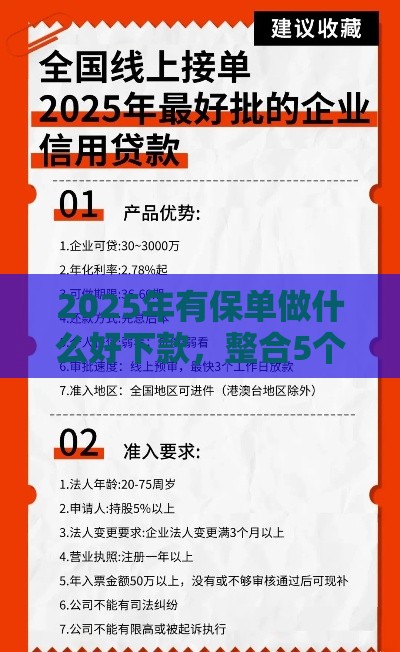 2025年有保单做什么好下款，整合5个最新网贷都正规平台