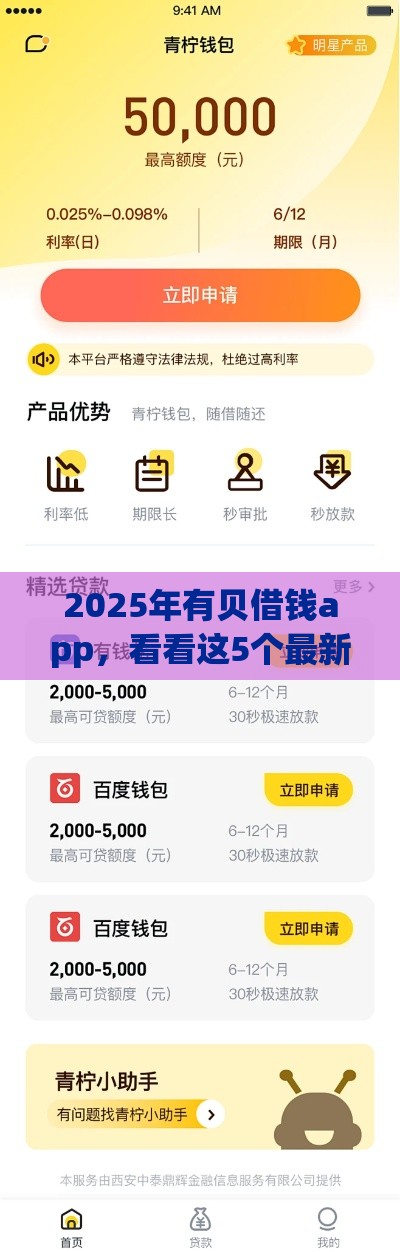 2025年有贝借钱app,看看这5个最新贷款平台好贷 2025年有贝借钱app,看看这5个最新贷款平台好贷