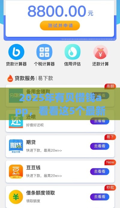 2025年有贝借钱app,看看这5个最新贷款平台好贷 2025年有贝借钱app,看看这5个最新贷款平台好贷