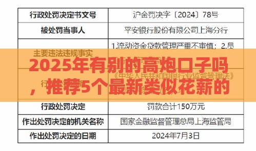 2025年有别的高炮口子吗，推荐5个最新类似花薪的30天借款平台