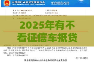 2025年有不看征信车抵贷的吗，整理5个最新贷款口子不要中介求推荐