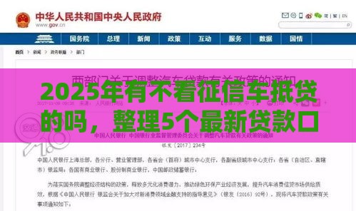 2025年有不看征信车抵贷的吗，整理5个最新贷款口子不要中介求推荐