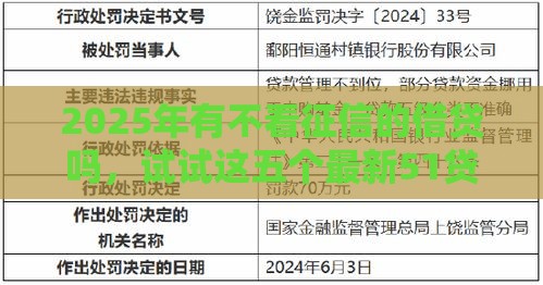 2025年有不看征信的借贷吗，试试这五个最新51贷款平台