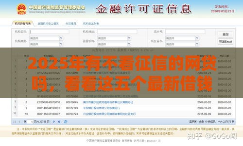 2025年有不看征信的网贷吗，看看这五个最新借钱软件不看征信的容易下款的