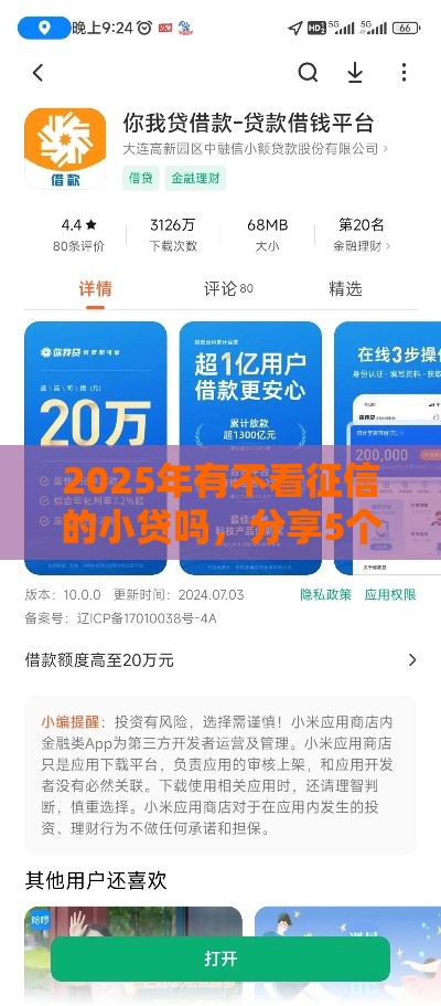 2025年有不看征信的小贷吗，分享5个最新借钱平台好通过