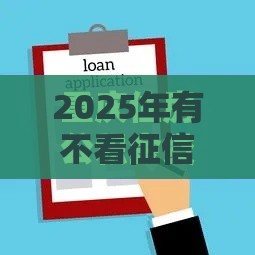 2025年有不看征信借款的软件吗，整理五个最新强制放款口子