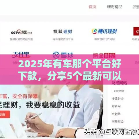 2025年有车那个平台好下款，分享5个最新可以直接放款到别人的银行卡里面的借钱软件