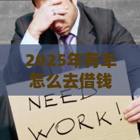 2025年有车怎么去借钱，看看这五个最新黑户可以借钱的软件