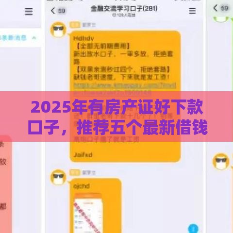 2025年有房产证好下款口子，推荐五个最新借钱靠谱的平台
