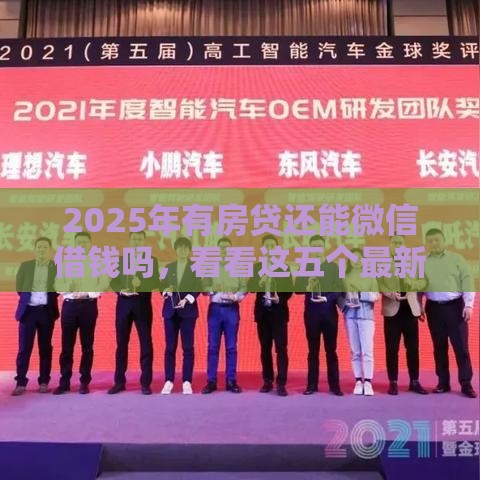 2025年有房贷还能微信借钱吗，看看这五个最新平台最容易贷款
