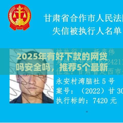 2025年有好下款的网贷吗安全吗，推荐5个最新平台贷款逾期会怎么样