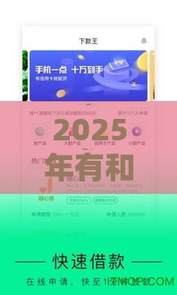 2025年有和闪贷一样好下款,推荐5个最新贷款的平台 2025年有和闪贷一样好下款,推荐5个最新贷款的平台