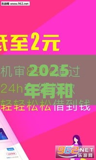 2025年有和闪贷一样好下款,推荐5个最新贷款的平台 2025年有和闪贷一样好下款,推荐5个最新贷款的平台