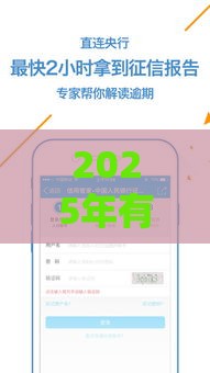 2025年有和闪贷一样好下款,推荐5个最新贷款的平台 2025年有和闪贷一样好下款,推荐5个最新贷款的平台