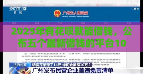2025年有花呗就能借钱，公布五个最新借钱的平台100%能借到