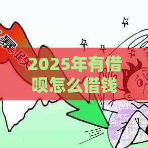 2025年有借呗怎么借钱到微信，试试这五个最新百度贷款平台