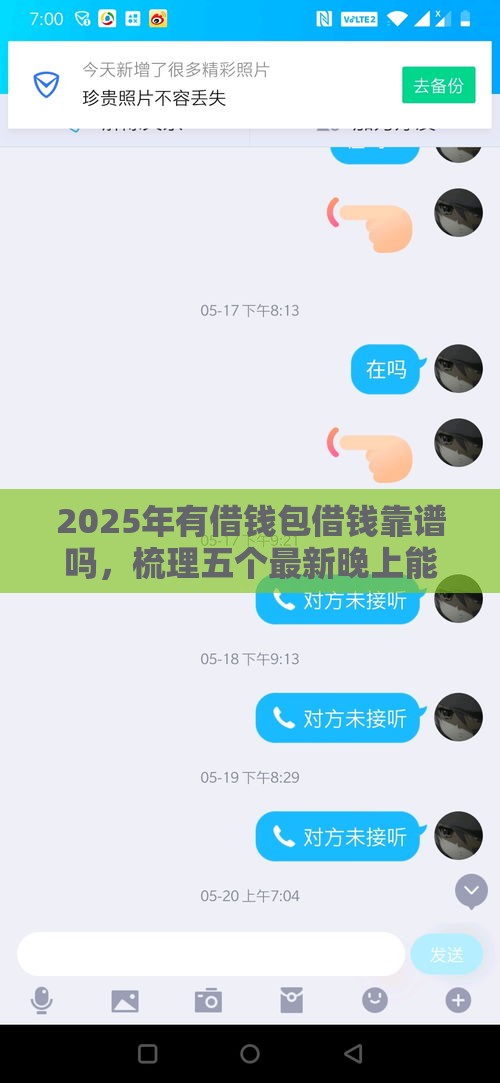 2025年有借钱包借钱靠谱吗，梳理五个最新晚上能秒下款的高炮口子