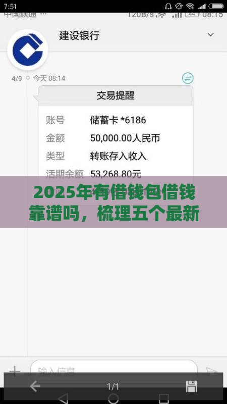 2025年有借钱包借钱靠谱吗，梳理五个最新晚上能秒下款的高炮口子