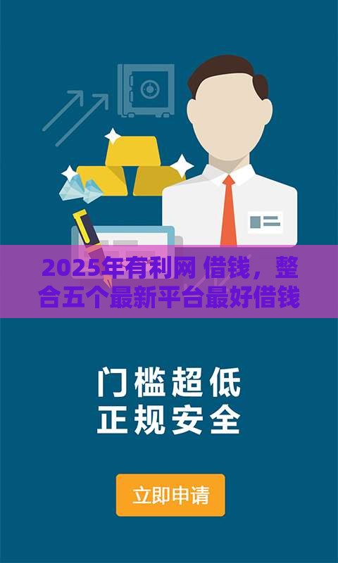 2025年有利网 借钱，整合五个最新平台最好借钱