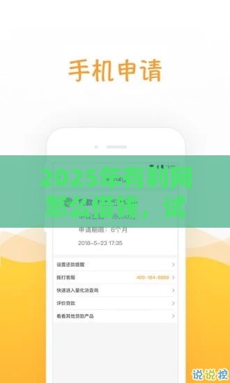2025年有利网怎么借钱,试试这五个最新什么借款软件绝对能借到钱 2025年有利网怎么借钱,试试这五个最新什么借款软件绝对能借到钱