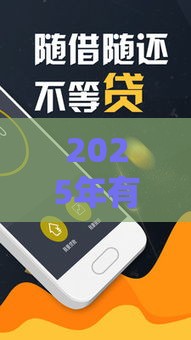 2025年有没有比较好借钱的平台，试试这5个最新好下口子网