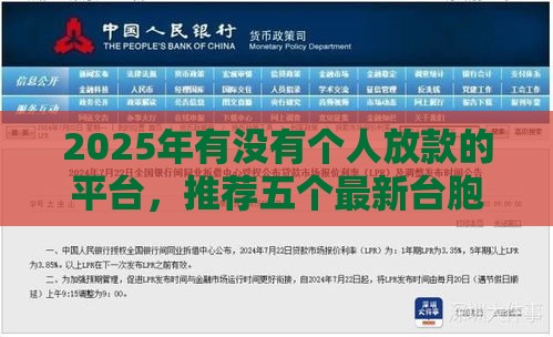 2025年有没有个人放款的平台，推荐五个最新台胞证贷款平台